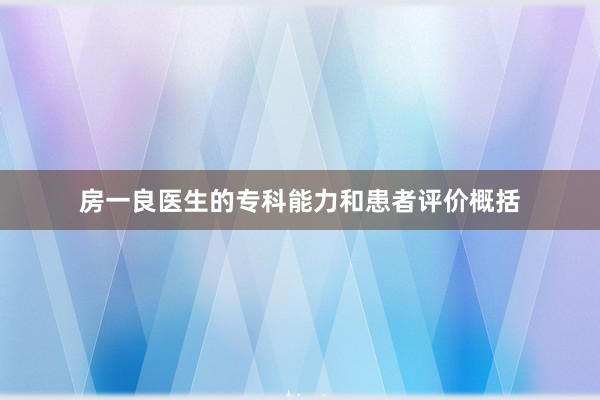 房一良医生的专科能力和患者评价概括
